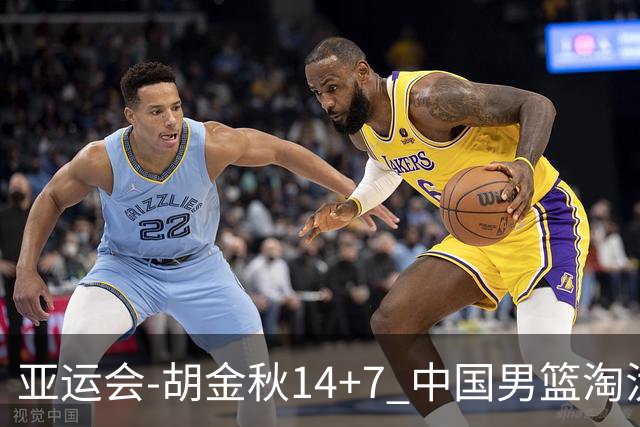 亚运会-胡金秋14+7 中国男篮淘汰韩国晋级四强